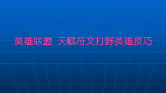 英雄聯(lián)盟教學(xué)基礎知識