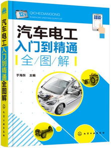 現代柴油汽車(chē)電工基礎知識