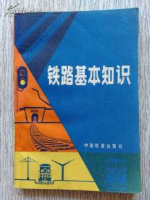 鐵路基礎知識考試題庫,公共和鐵路基礎知識,鐵路基礎知識大全