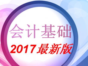 基礎(chǔ)會計基礎(chǔ)知識百度