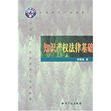 中國知識產(chǎn)權與法律基礎