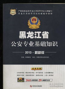黑龍江公安基礎知識分值