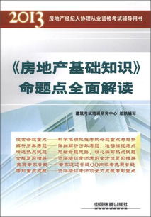 講二手房經(jīng)紀人基礎知識的書(shū)