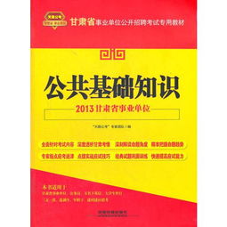 2013事業(yè)單位基礎知識