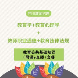 四川教育公共基礎知識網(wǎng)課