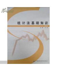 統計法與基礎知識
