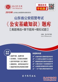 山東省招警考試公安基礎(chǔ)知識