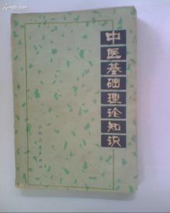 基礎理論,小知識,中醫