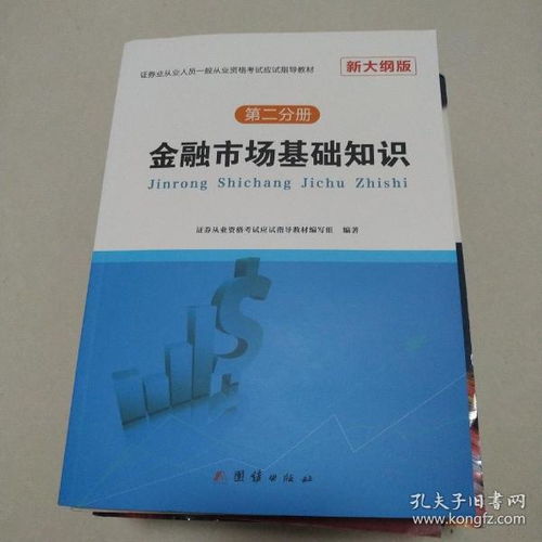 金融市場(chǎng)基礎知識新大綱pdf