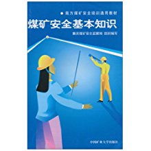 煤礦安全基礎知識課件