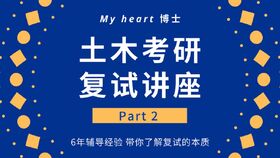 土木工程考研復(fù)試基礎(chǔ)知識(shí)