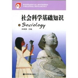 社會(huì )科學(xué)基礎知識800字