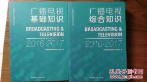 廣播電視局綜合基礎知識