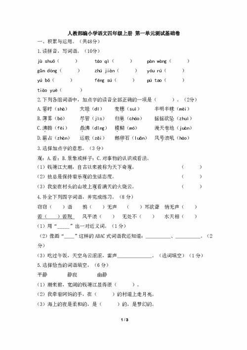 四年級上冊語(yǔ)文基礎知識訓練,四年級上冊語(yǔ)文基礎知識匯總,人教版四年級上冊語(yǔ)文基礎知識