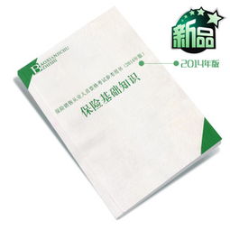 保險基礎知識題庫,保險基礎知識重點(diǎn),保險基礎知識講解