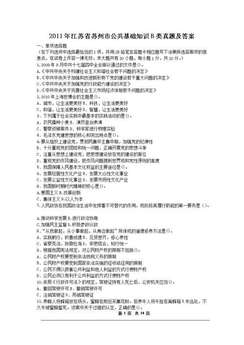 蘇州公共基礎知識真題