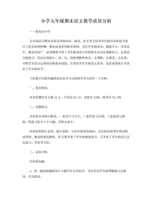 小學(xué)語(yǔ)文試卷基礎知識質(zhì)量分析