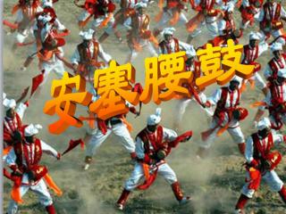 安塞腰鼓基礎知識