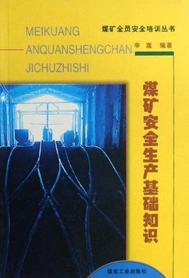煤礦生產(chǎn)安全知識基礎