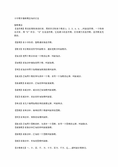小學(xué)數學(xué)基礎知識總結