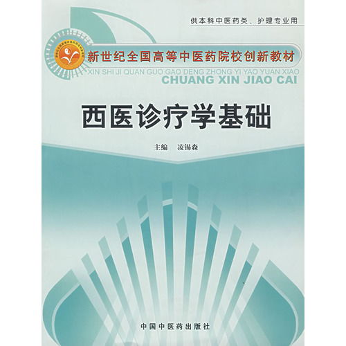 西醫(yī)臨床學(xué)基礎(chǔ)知識