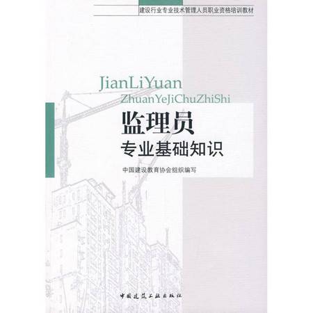 監理員專(zhuān)業(yè)基礎資知識