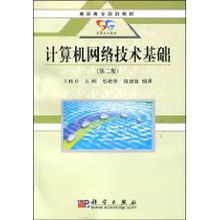計算機網(wǎng)絡(luò )技術(shù)基礎第二版知識點(diǎn)