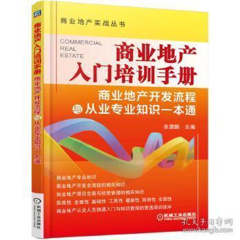 商業(yè)地產(chǎn)招商基礎知識,賣(mài)商業(yè)地產(chǎn)的基礎知識,商業(yè)地產(chǎn)基礎知識100問(wèn)