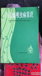 血吸蟲(chóng)病的基礎知識