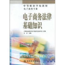 電子商務(wù)法律基礎知識參考書(shū)
