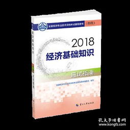 2018經(jīng)濟基礎知識教材PDF