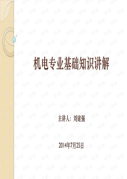 機電專(zhuān)業(yè)基礎知識介紹