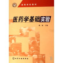 藥學(xué)基礎實(shí)驗知識
