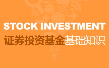 證券投資的基礎知識,證券投資基礎知識要點(diǎn),證券投資基礎知識真題