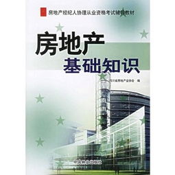 房產(chǎn)經(jīng)紀人基礎知識