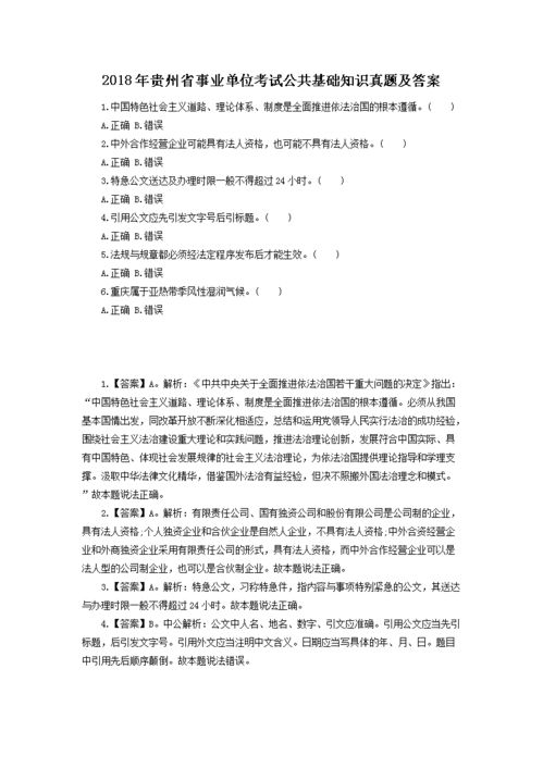 黔東南事業(yè)單位教育基礎知識試題