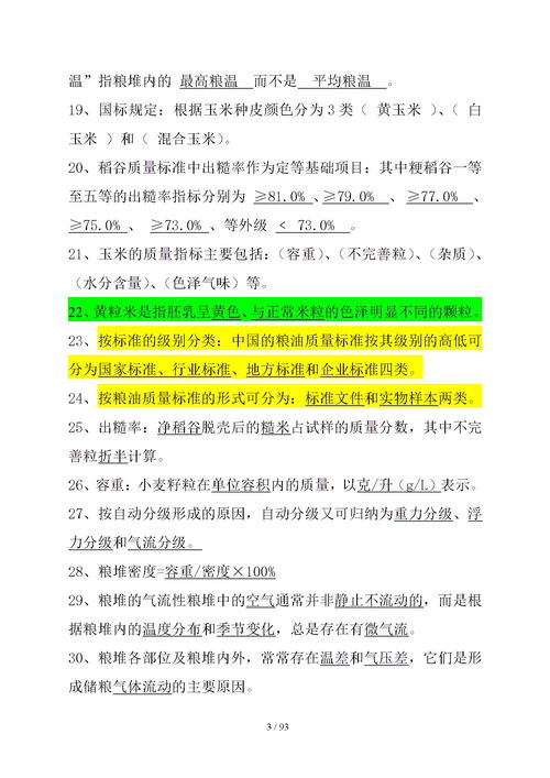 糧油保管員第三版基礎知識6