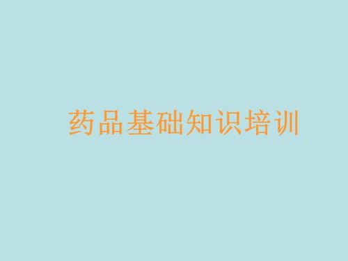 產(chǎn)品相關(guān)知識營(yíng)銷(xiāo)基礎知識培訓