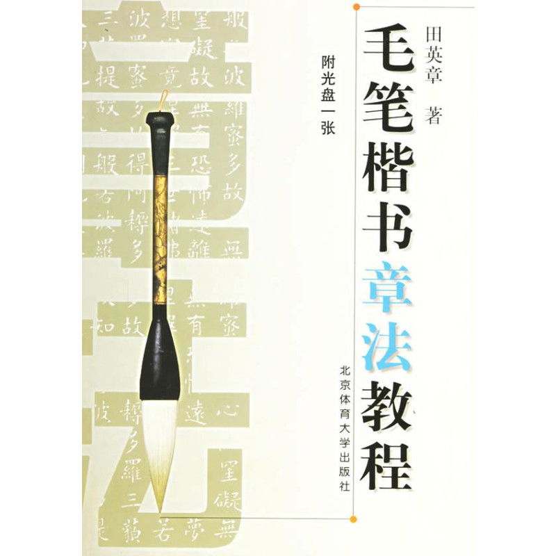 行楷,毛筆,基礎知識