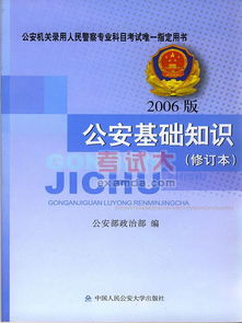 基礎知識,考試報名,公安