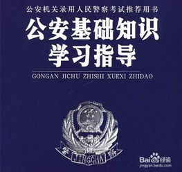 公共和公安法律基礎知識是什么