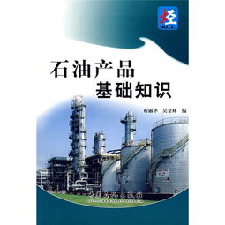 基礎知識,石油,產(chǎn)品,doc
