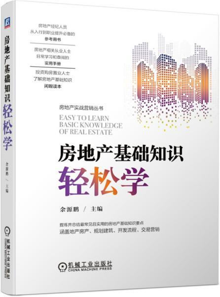 房地產(chǎn)基礎知識書(shū)籍推薦
