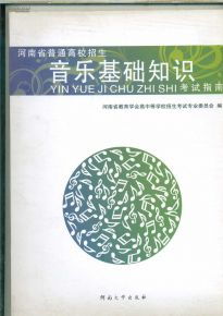 河南省音樂基礎知識考試指南