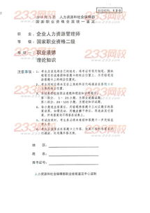 基礎知識,試題,人力資源,章節