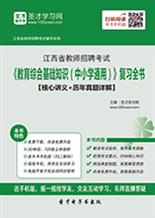 教師招聘通用基礎知識