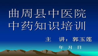 中醫藥基礎知識培訓課件