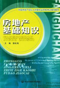 房地產(chǎn)基礎知識禮儀