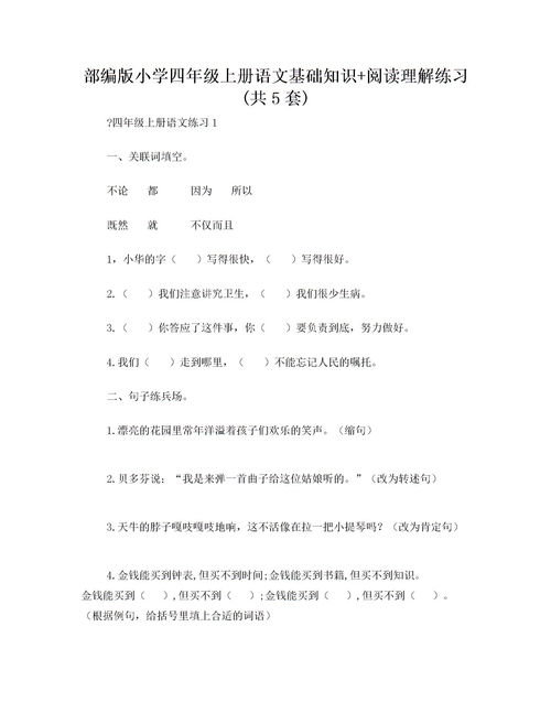 小學(xué)四級語(yǔ)文語(yǔ)文基礎知識