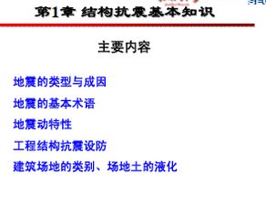 基礎抗震知識